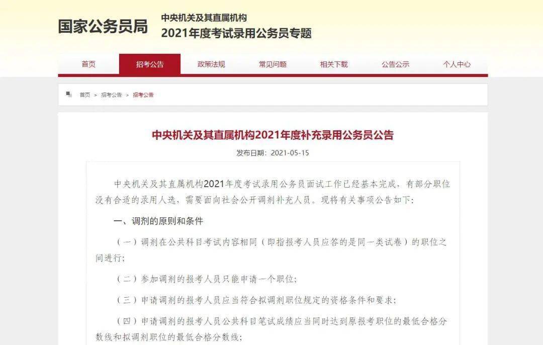 15日,国家公务员局发布了中央机关及其直属机构2021年度补充录用