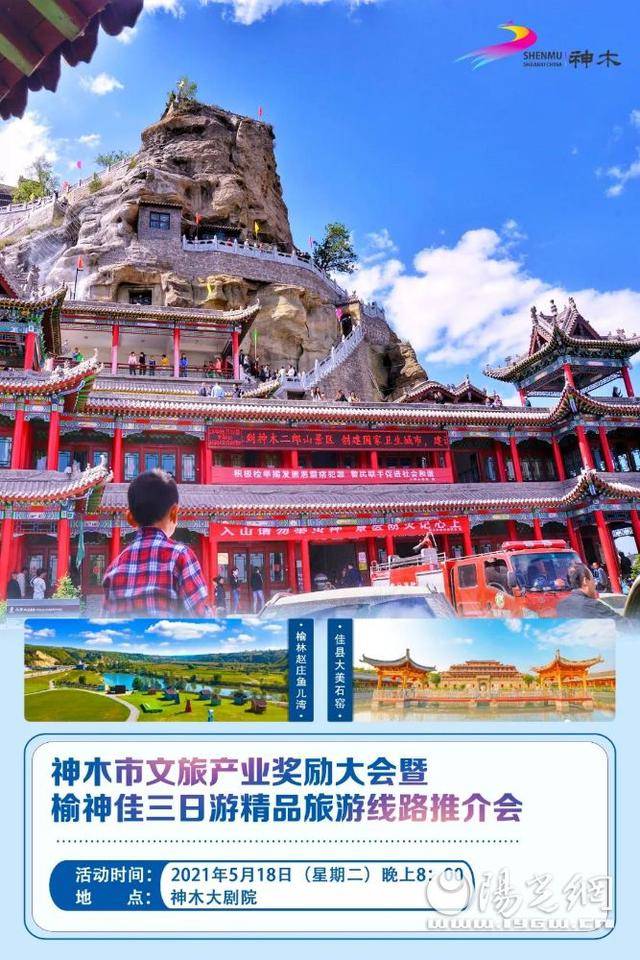 2021年神木市文化旅游节将于5月18日开幕