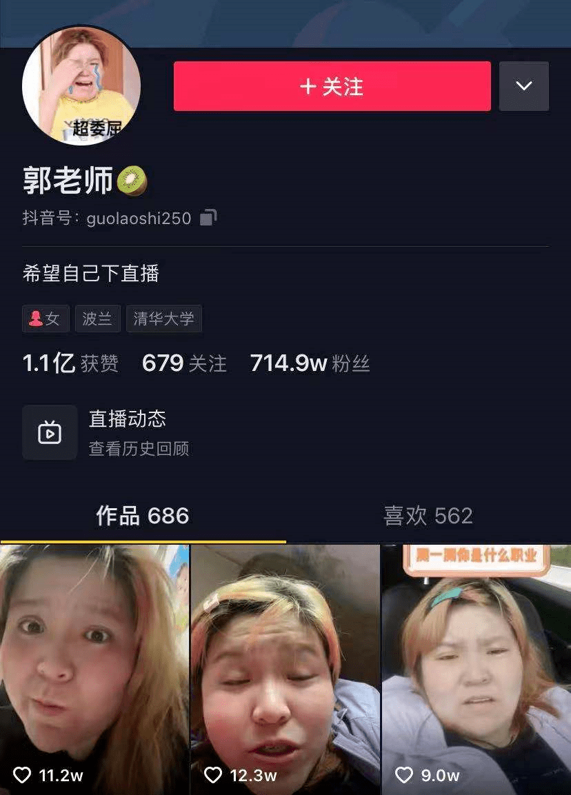 截至目前,她在抖音上粉丝数已经达到715万#郭老师