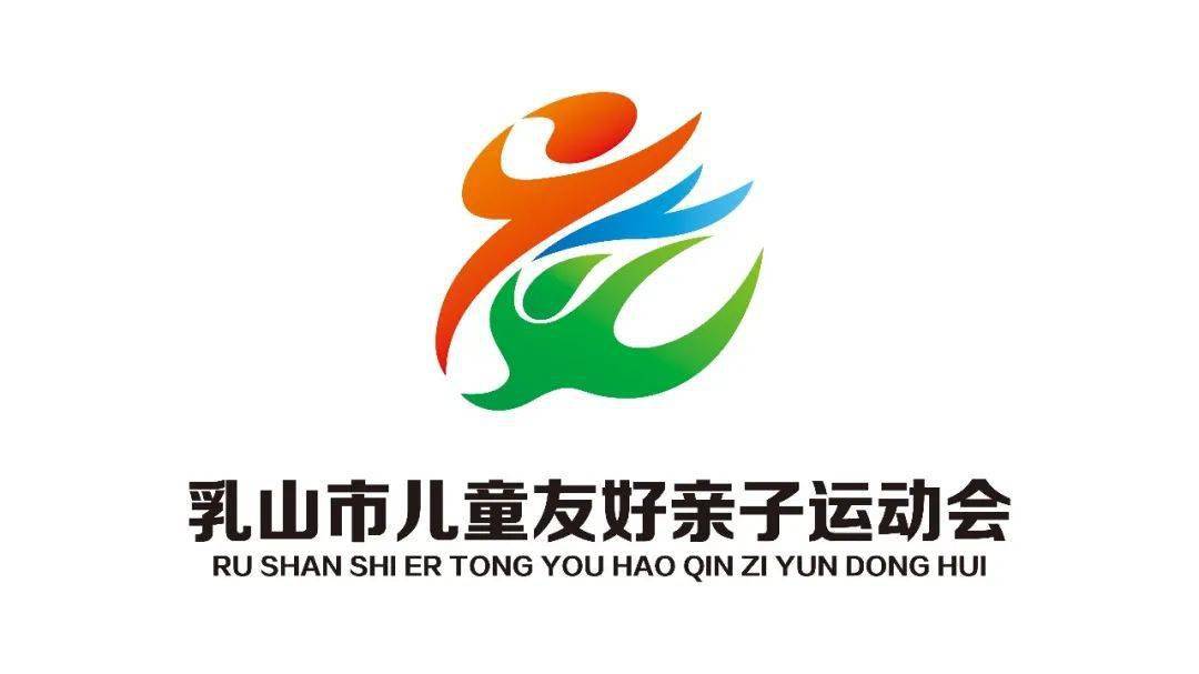 乳山市儿童友好亲子运动会logo发布啦