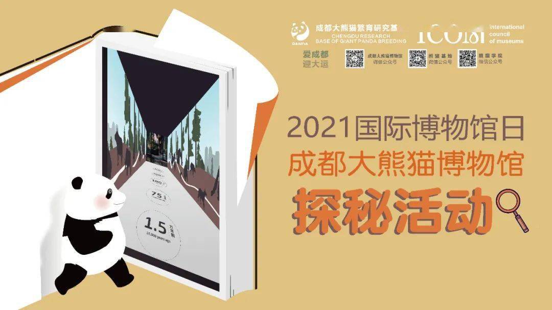 2021年国际博物馆日恢复与重塑成都大熊猫博物馆与你同行