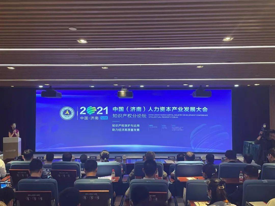 热烈祝贺2021中国济南人力资本产业发展大会知识产权论坛成功举办千慧