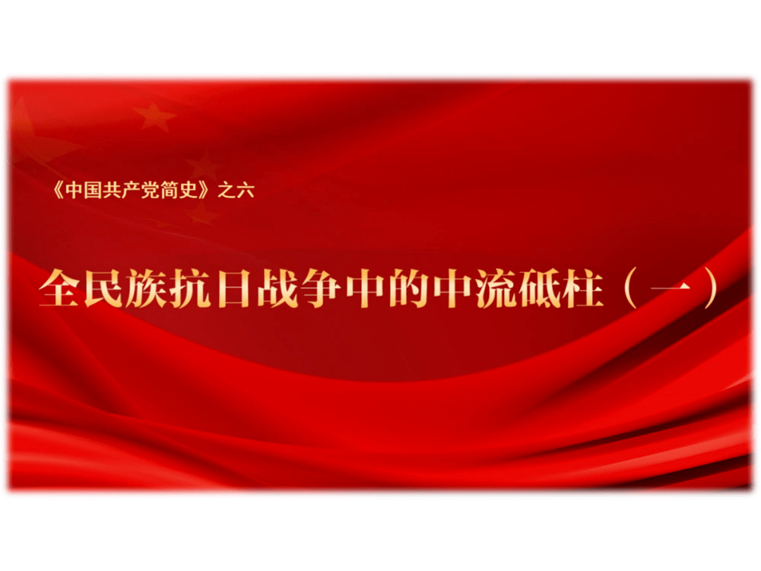 党史学习全民族抗日战争中的中流砥柱