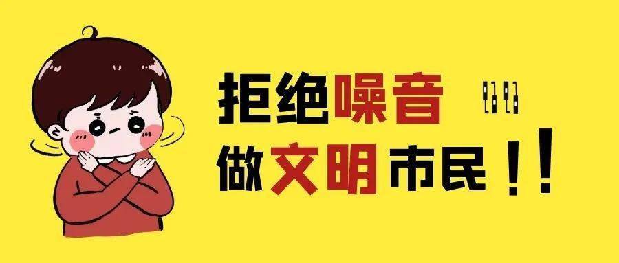 南阳人减少噪音污染我转发我遵守