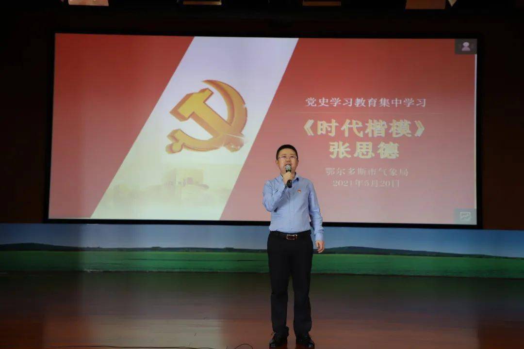 鄂尔多斯市气象部门集中学习《时代楷模张思德》