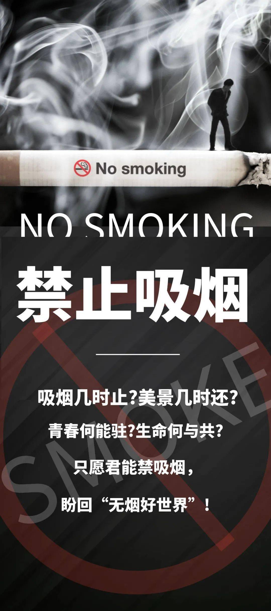 禁烟控烟对吸烟说不