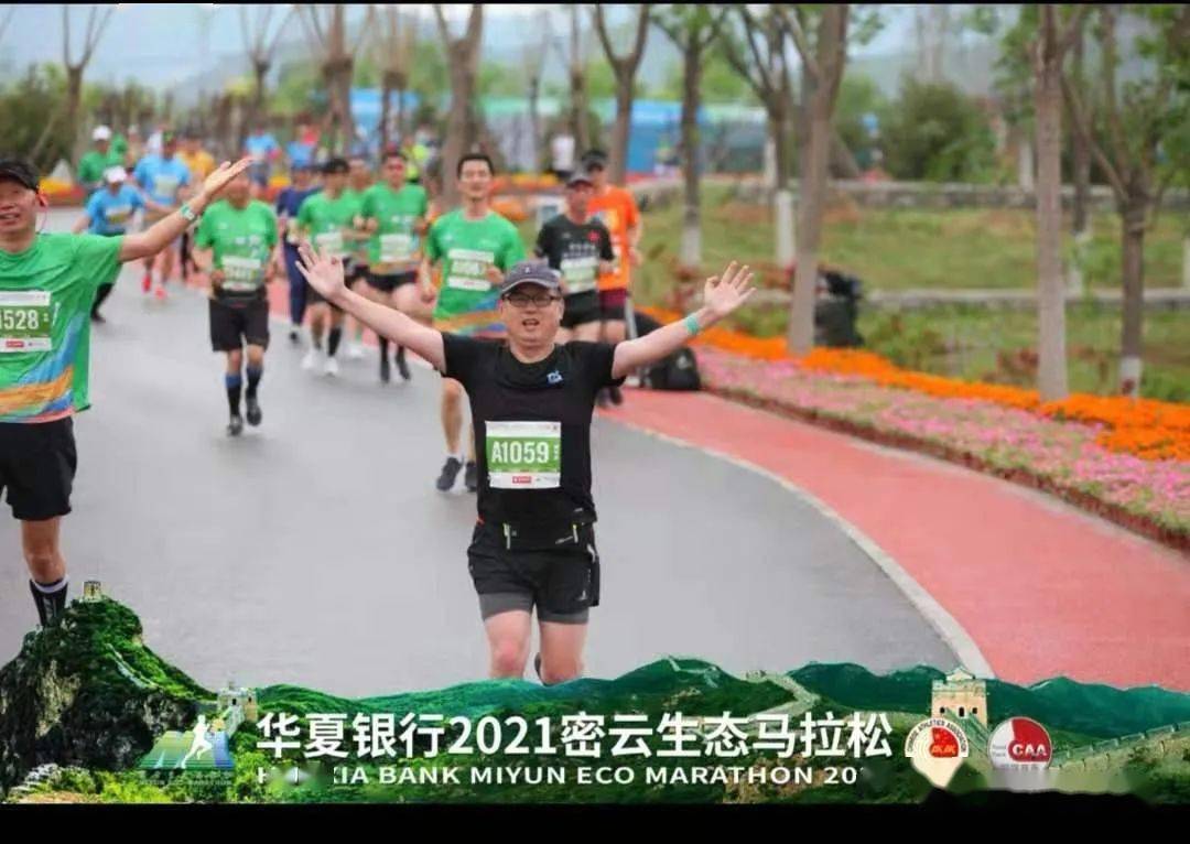 中国梦登山队马拉松战队出征2021密云生态马拉松,尽现