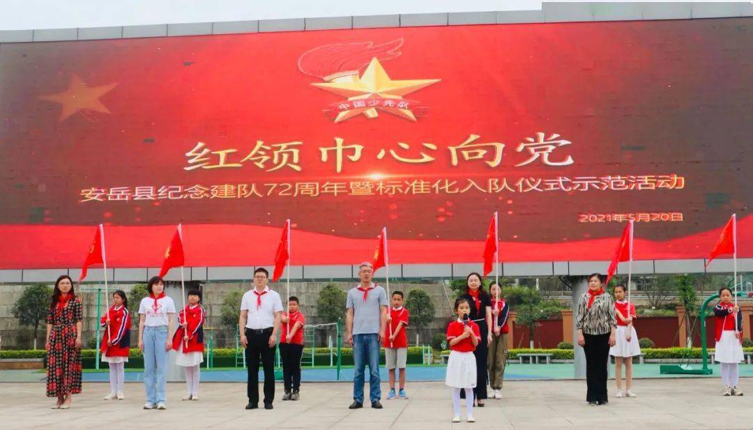 中国少年先锋队建队72周年,贯彻落实《中共中央关于加强新时代少先队