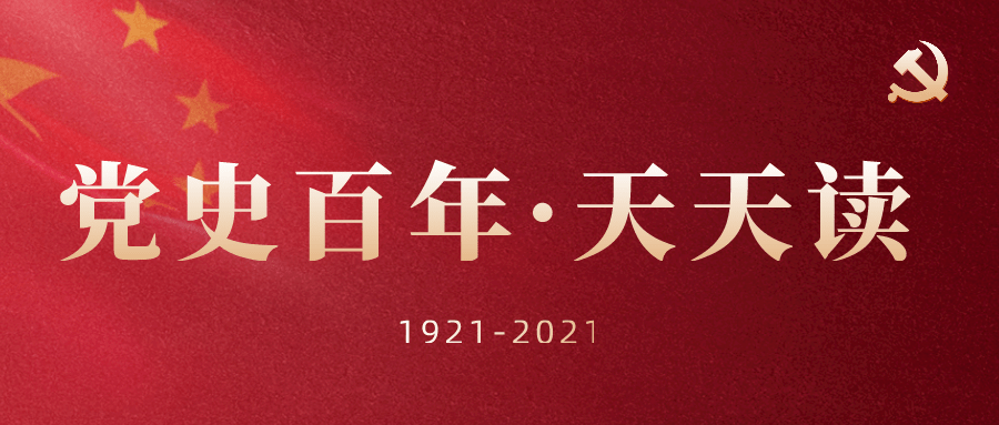 党史百年天天读    3月29日