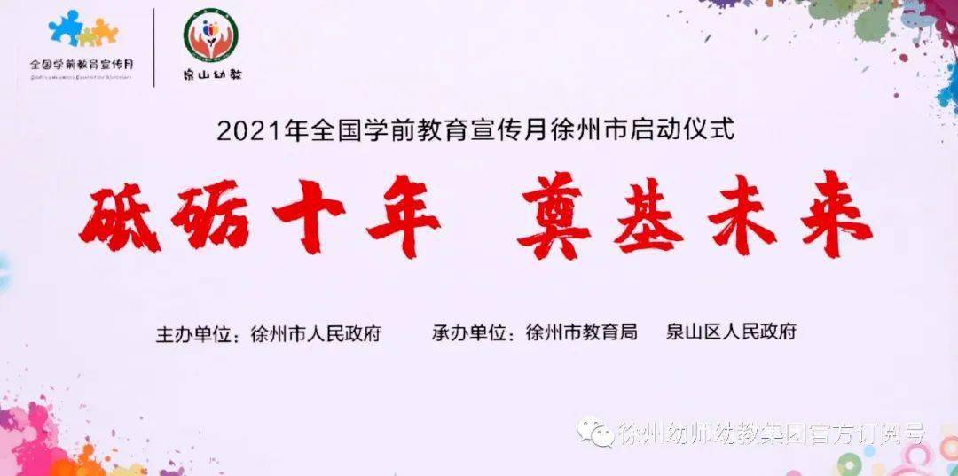 全国学前教育宣传月|徐幼集团参展2021年全国学前教育