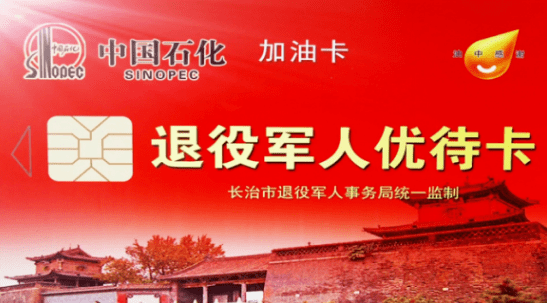 长治退役军人 加油优待卡来了!_卡片