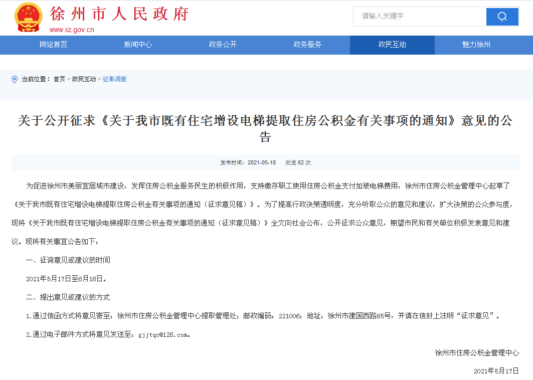 公开征求意见!关于加装电梯提取公积金