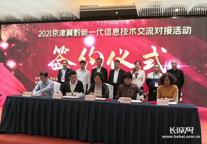 京津冀黔新一代信息技术交流对接会举行 4个合作协议现场签约