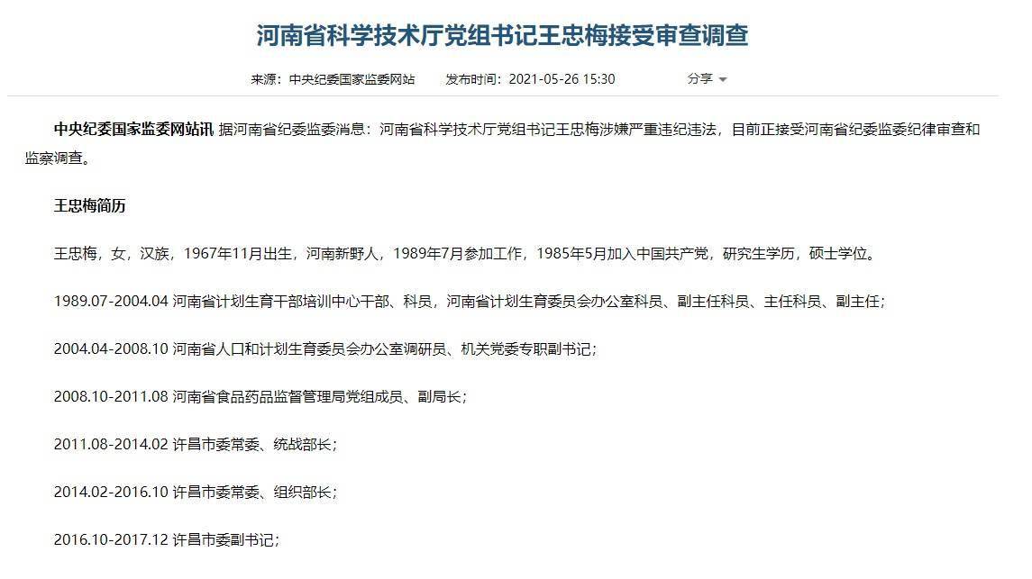 河南省科学技术厅党组书记王忠梅接受审查调查