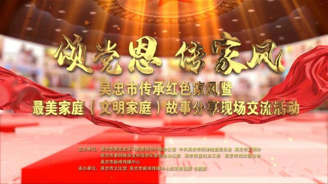 直播预告颂党恩传家风吴忠市传承红色家风暨最美家庭文明家庭故事分享