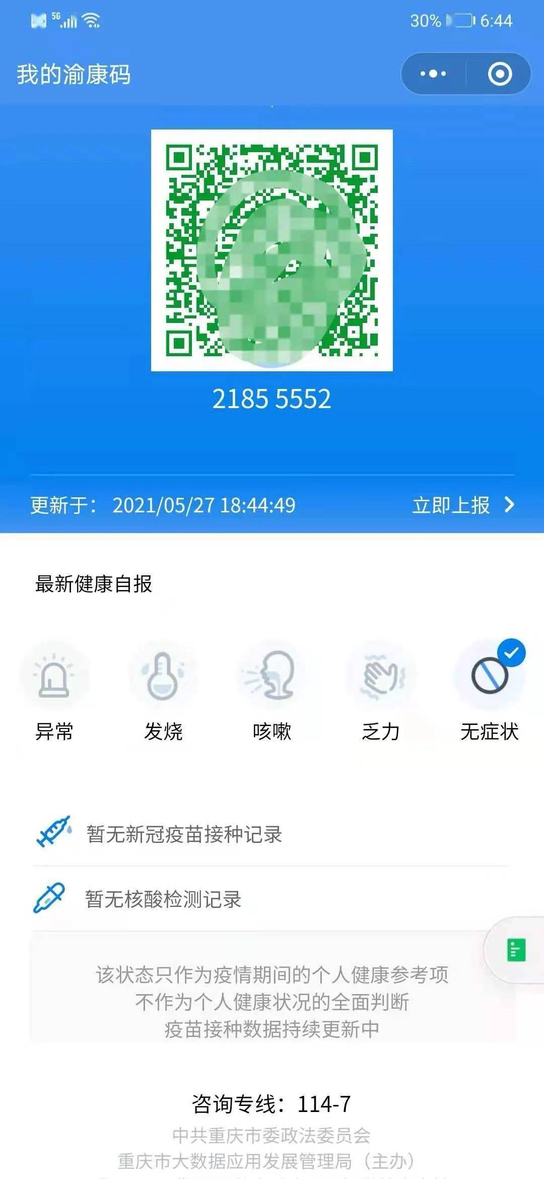 忠县人,你的渝康码"镶金边"了吗?