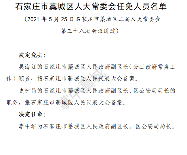 河北8市最新任免县委书记代市长