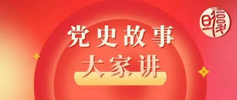 党委宣传部组织各单位开展"党史故事大家讲"接力活动,让复旦师生在学