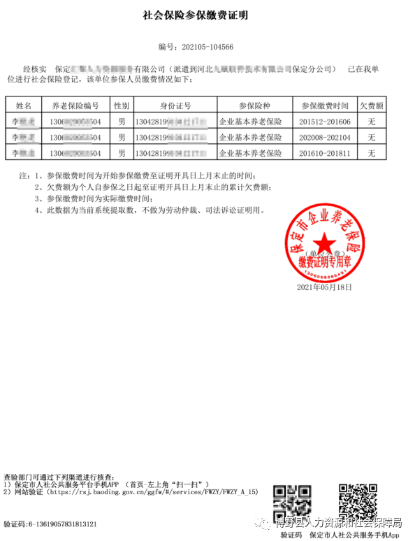 关于核对补录企业养老保险参保人员基础信息的通知