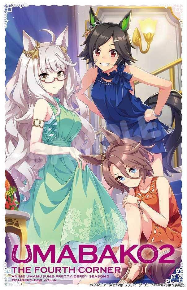 tv动画「赛马娘」第二季bd第四卷封面公布