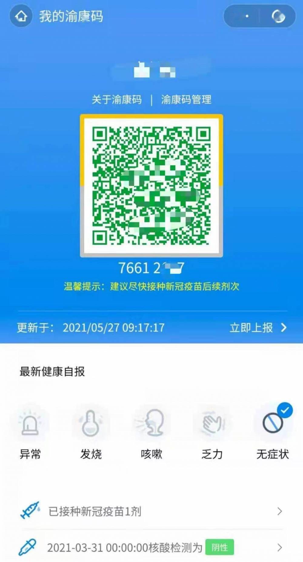 打完疫苗重庆健康码变变变