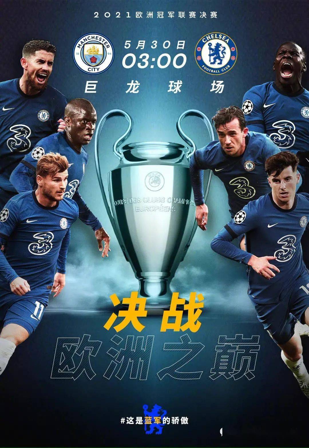 欧冠决战夜!曼城首次捧杯?切尔西二度加冕?
