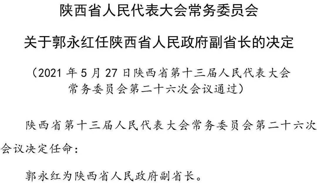 陕西省人民代表大会常务委员会关于郭永红任陕西省人民政府副省长的