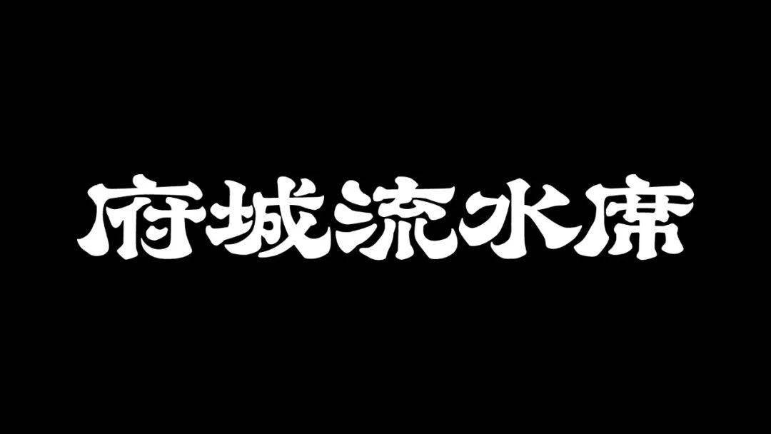 来一场字体散步_宋政杰