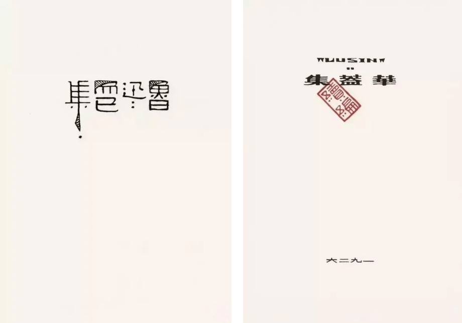 在当时没有电脑的时代 鲁迅靠纯手绘,设计出各种 字体 《小彼得》是一