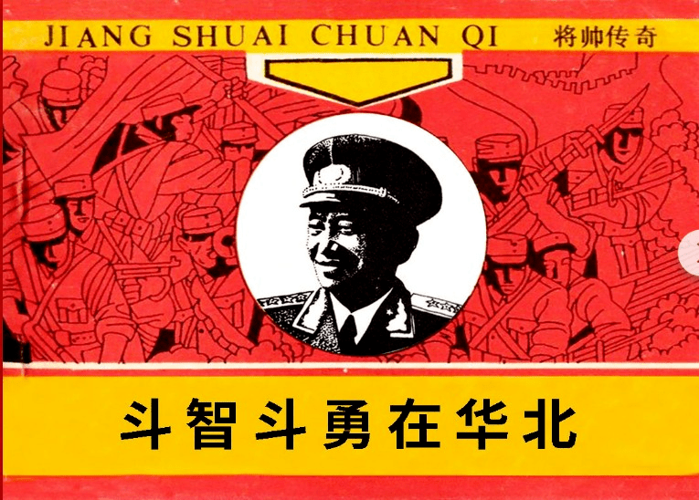 【红色故事绘】《连环画中的党史故事》|斗智斗勇在华北