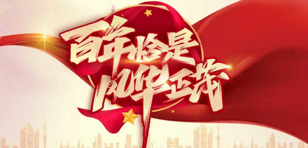 庆祝建党百年征文百年风华正茂诸君且听龙吟唐嘉潞