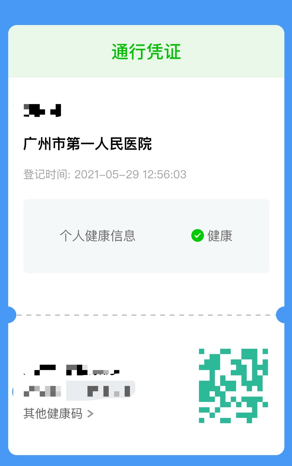 (   )已有穗康码的患者扫码后出现如下界面,完成通行登记,样板如下