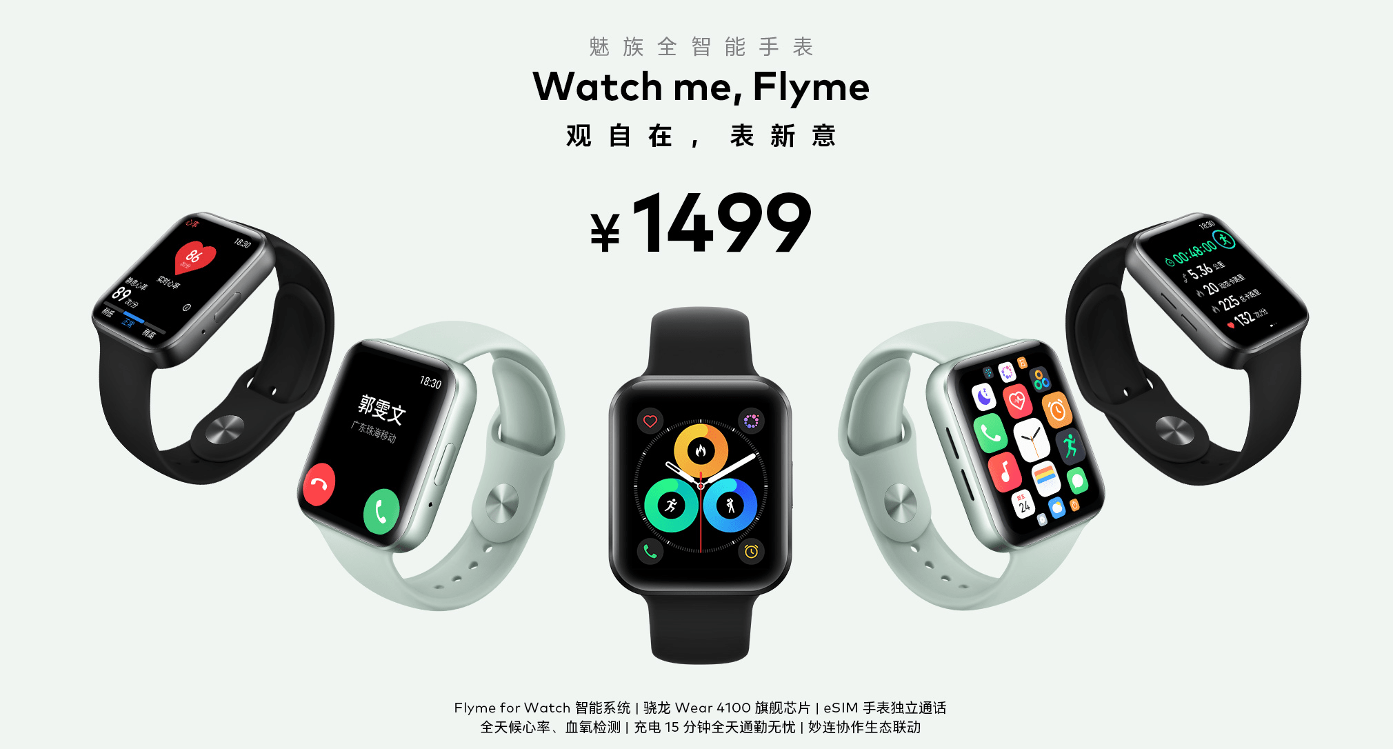 方面|快看 | 魅族发布首款智能手表,起售价1499元