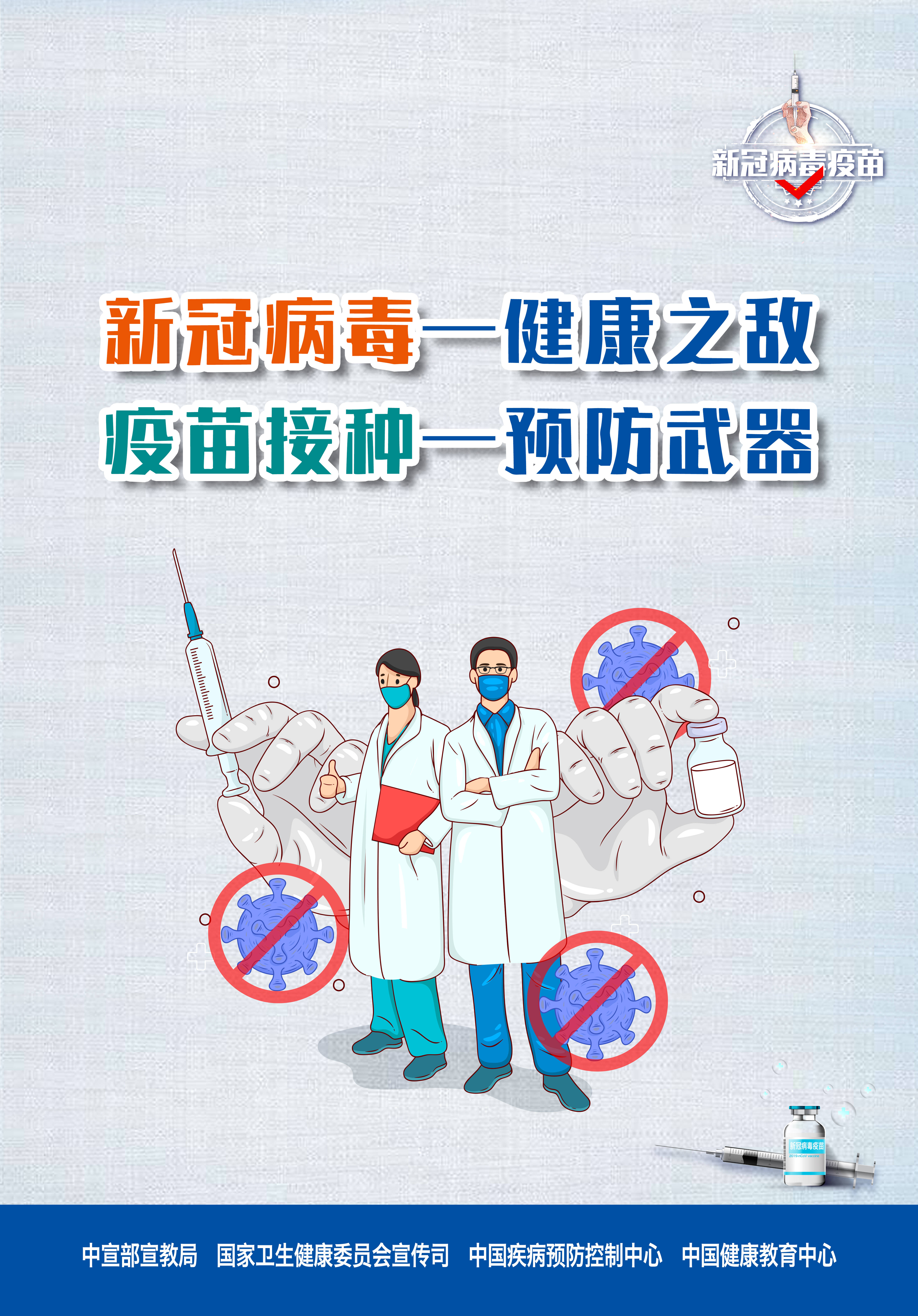 "新冠疫苗接种"主题宣传海报,宣传片