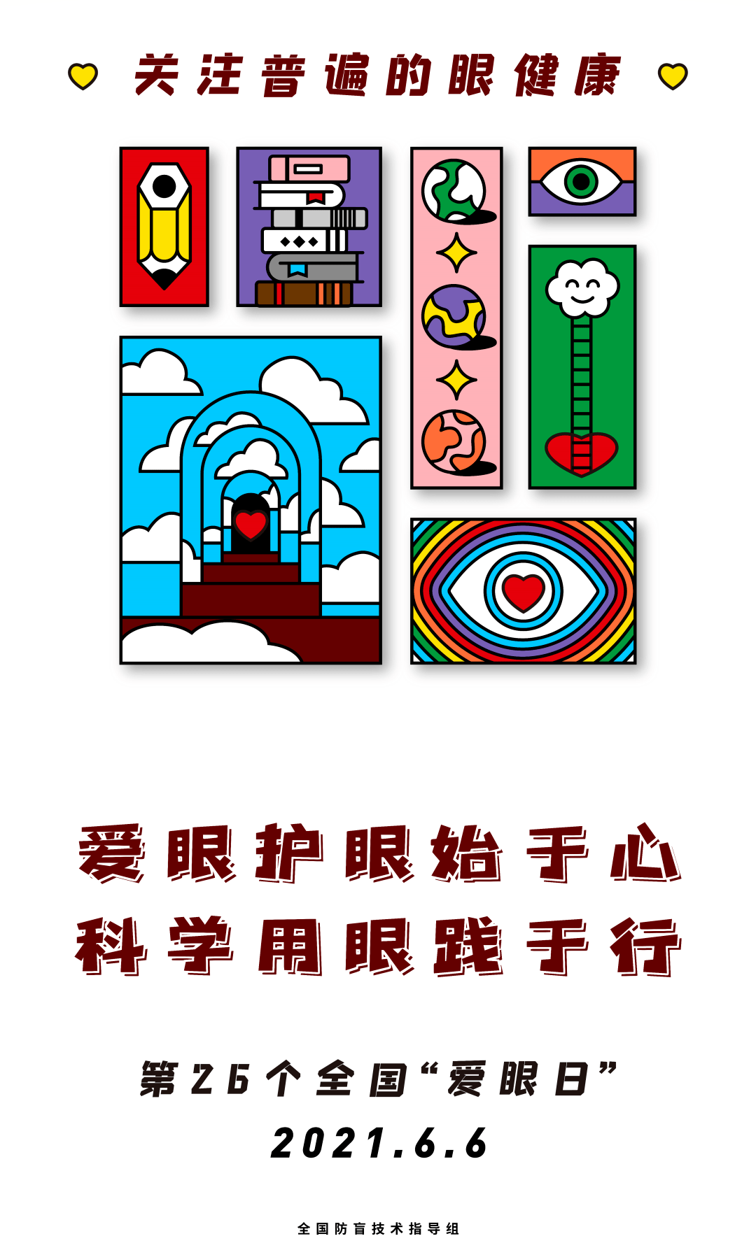 2021年全国"爱眼日"宣传海报发布
