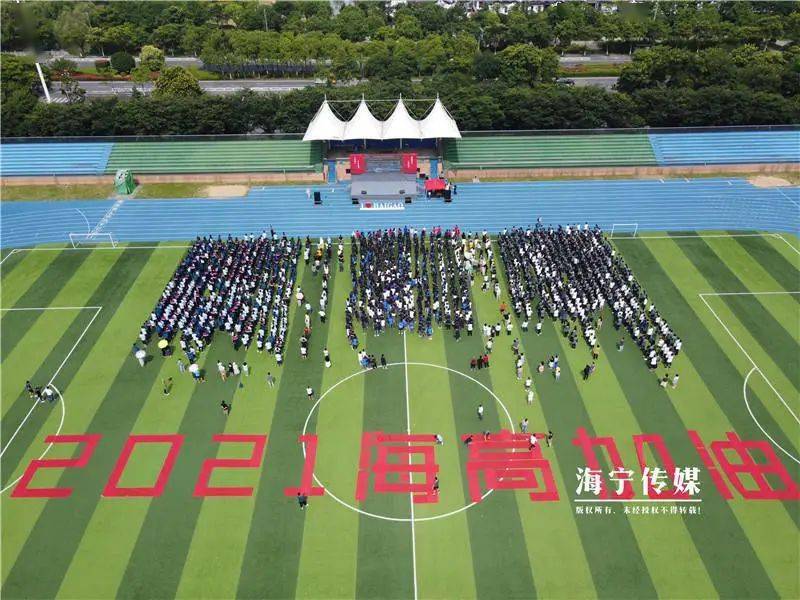 就要参加高考了 就在前天 海宁2所学校沸腾了 海宁市高级中学 海宁市