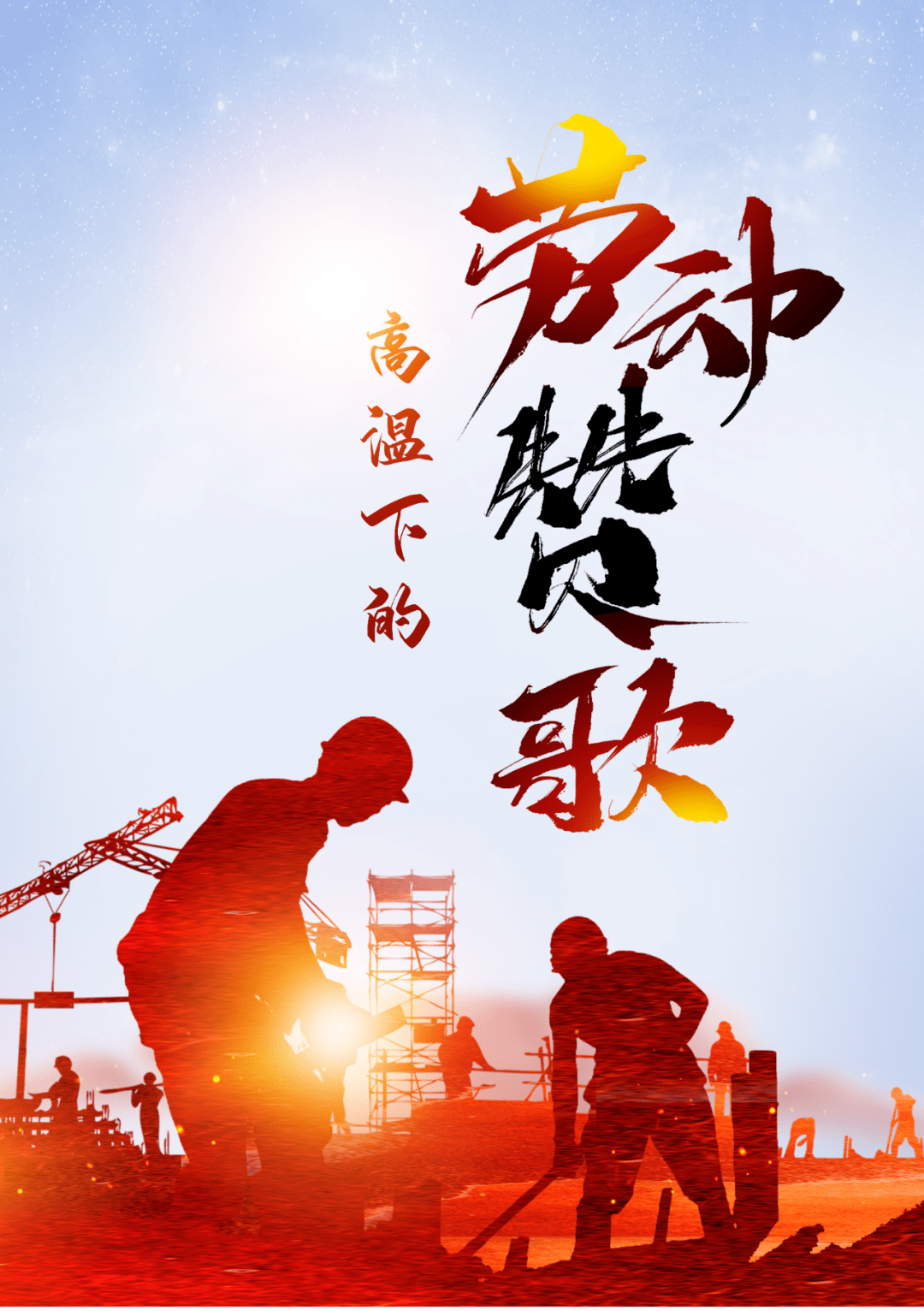 炎炎烈日下,还有许许多多普通劳动者不畏高温"烤验",头顶烈日,挥汗如