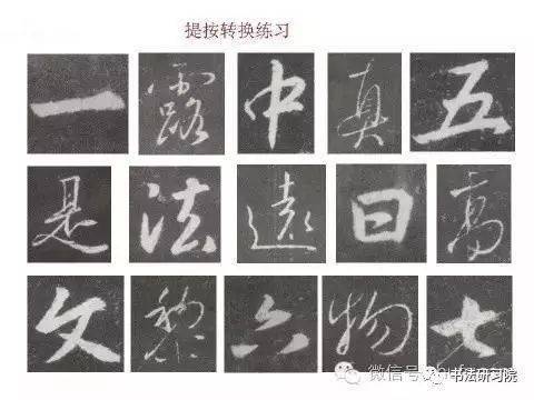 王羲之笔法精析笔法记住了熟悉了就会掌握二王体系