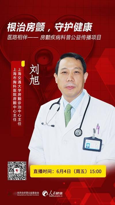 专家简介: 刘旭,上海交通大学房颤诊治中心主任,上海市胸科医院房颤