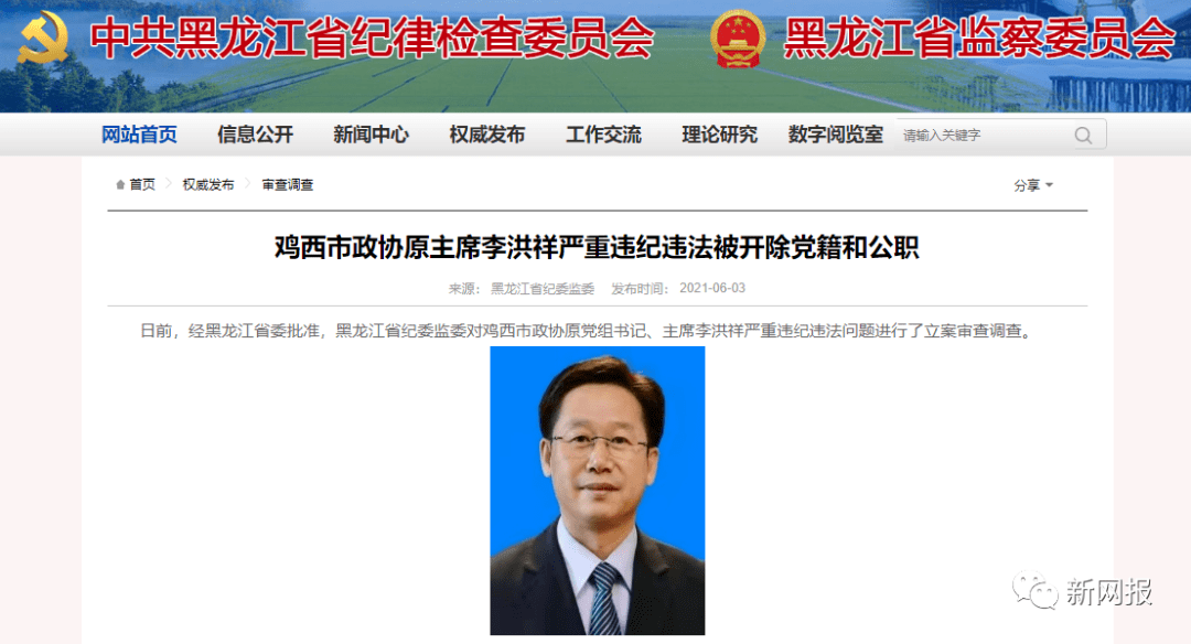 鸡西市政协原主席李洪祥被双开丨6人被查2人被双开