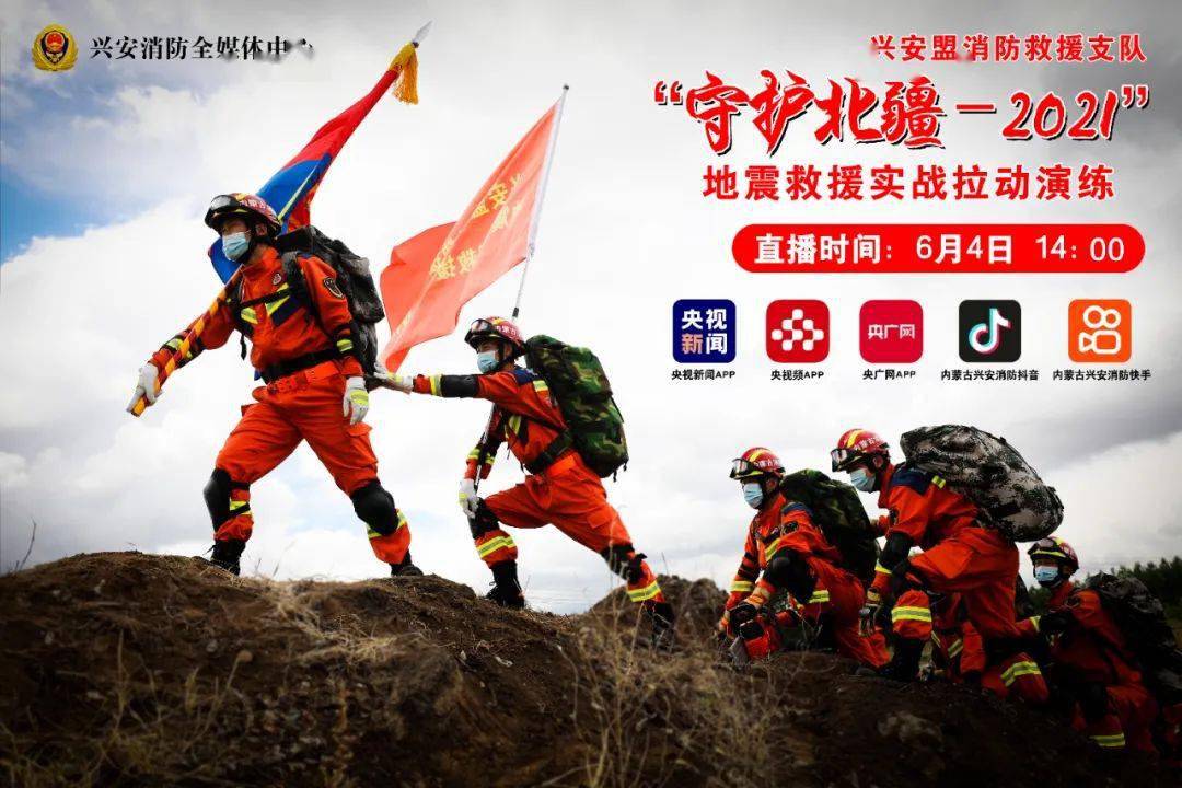 直播预告丨央视 带你感受兴安盟消防救援支队