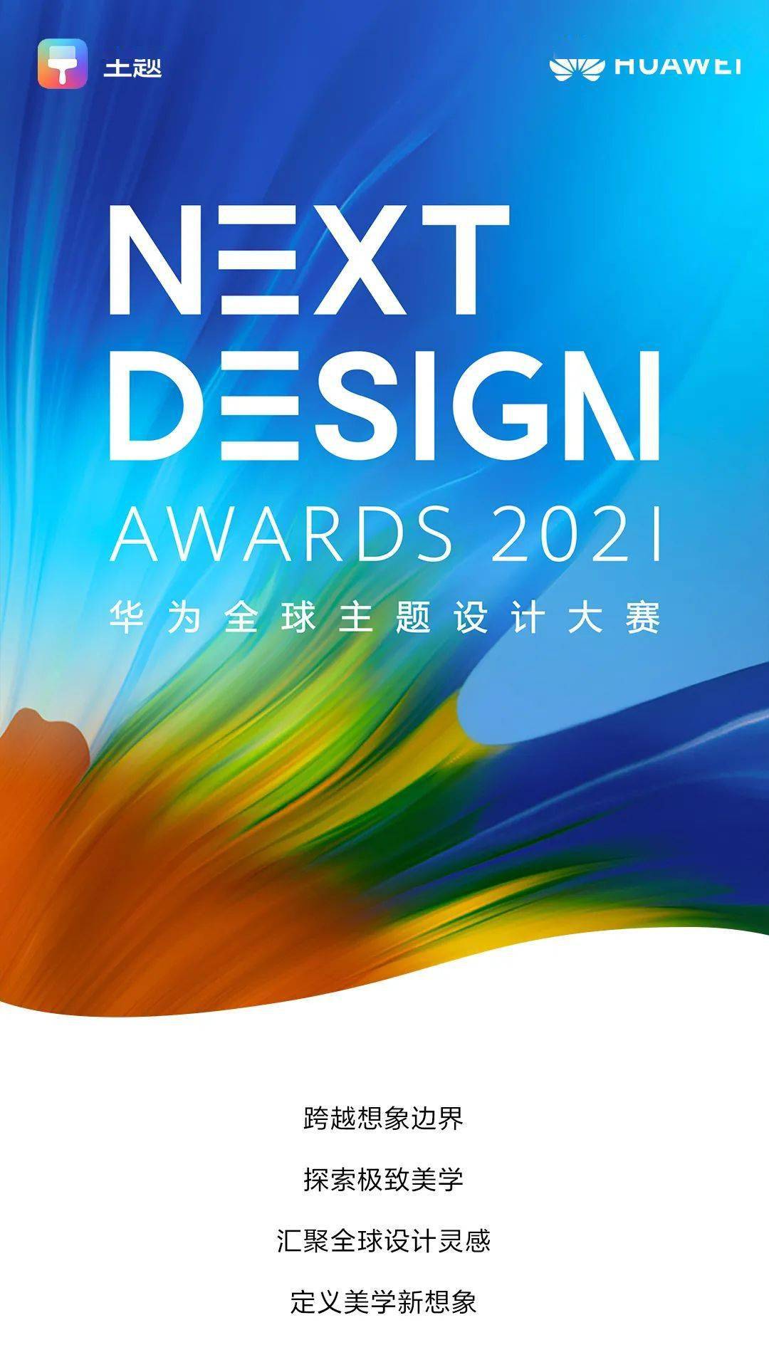 定义美学新未来 | next design华为全球主题设计大赛正式开启