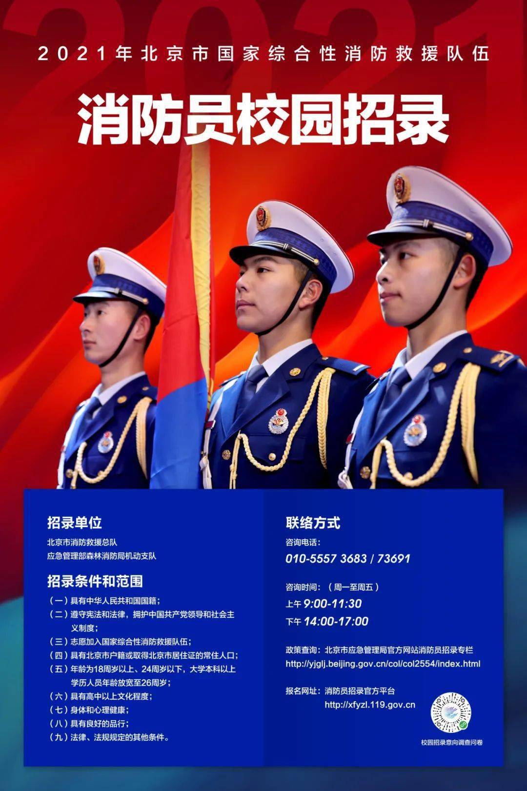 【招聘信息】2021年北京市国家综合性消防救援队伍消防员校园招录