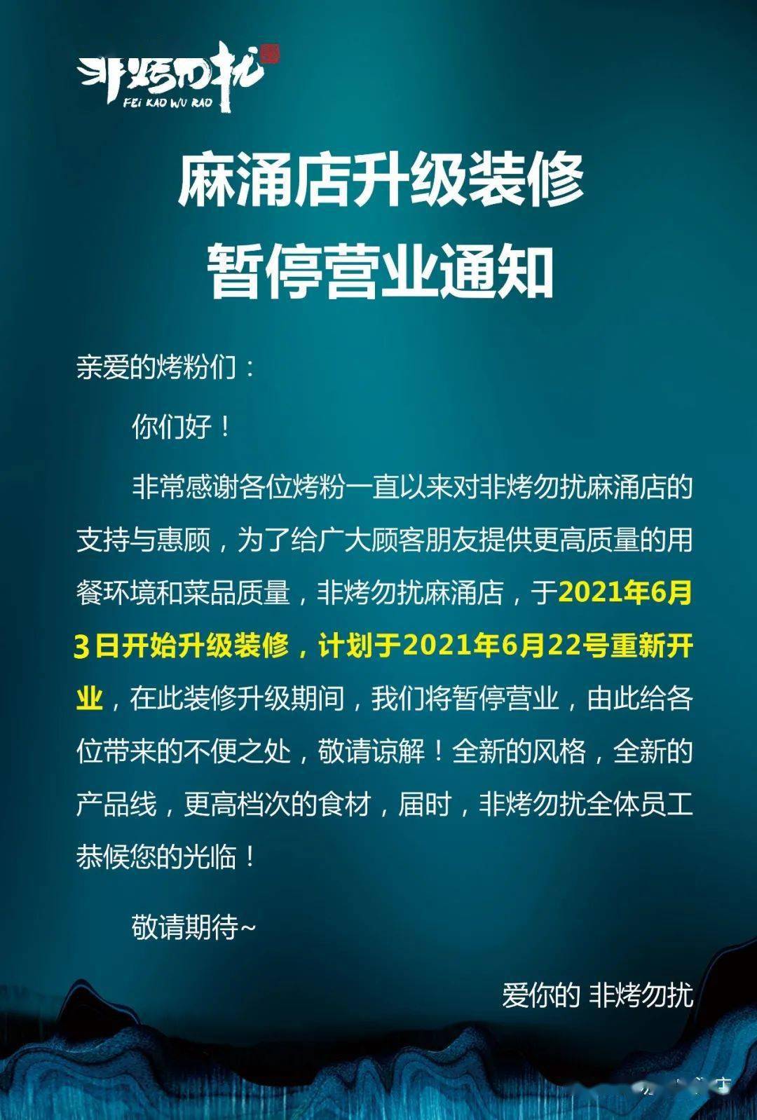 麻涌创客坊非烤勿扰升级装修暂停营业通知