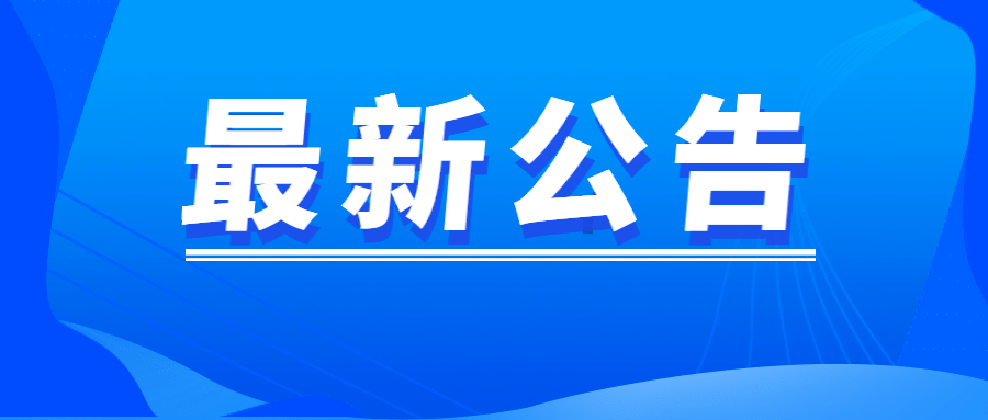 公告石家庄市消防救援支队关于开展消防技术服务机构第二轮专项检查的