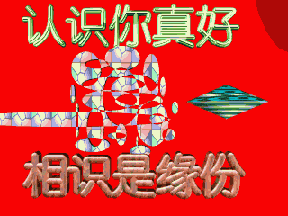 送给群友的!挺有意思的!哈哈哈!
