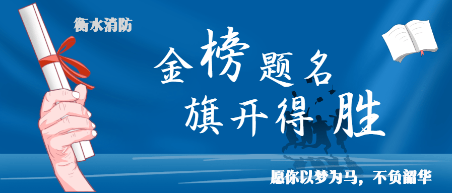 衡水消防蓝朋友祝广大考生金榜题名_高考