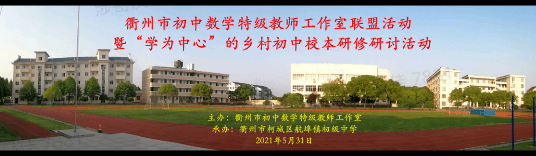 活动暨"学为中心"的乡村初中校本研修研活动在柯城区航埠镇初中举行