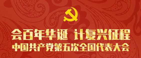 支书会谈|学党史·中国共产党第五次全国代表大会