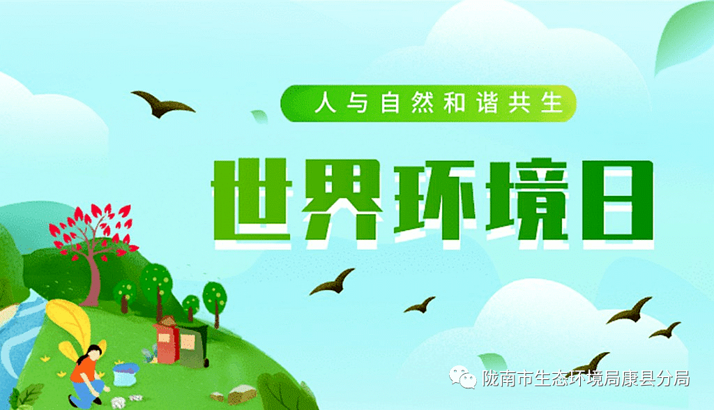 在第50个六五世界环境日来临之际,做好我县六五环境日宣传,陇南市生态